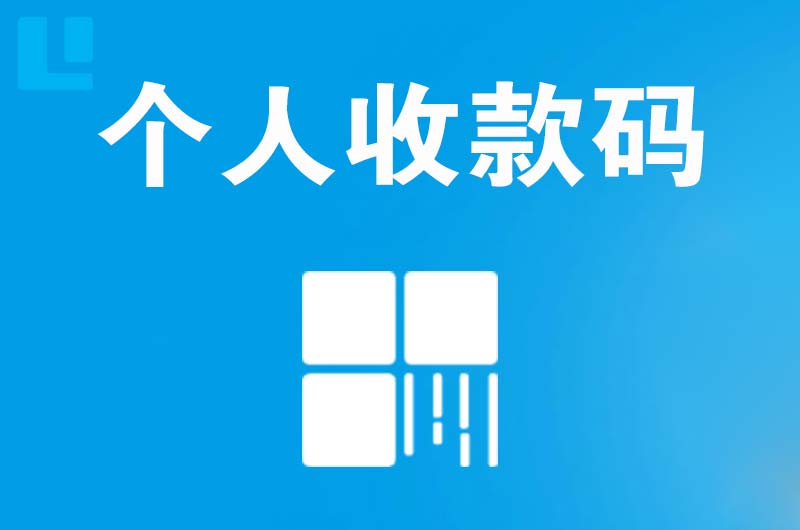 渝中拉卡拉个人收款码