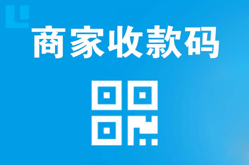 渝中拉卡拉商家收款码