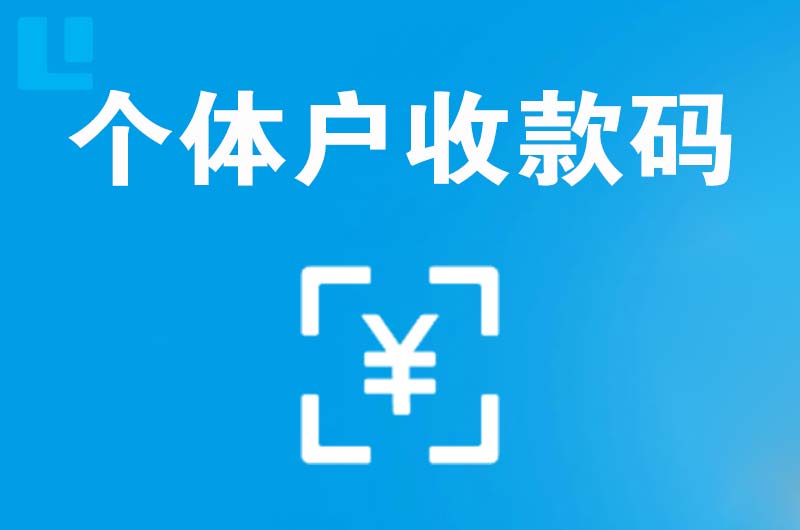 渝中拉卡拉个体户收款码